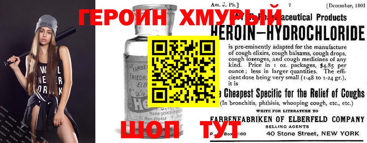 Героин Heroin Елец